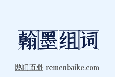 翰墨组词是什么意思的图片